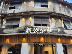 -汕头市小公园