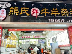 -熊氏牛羊杂粉(龙眼井总店)