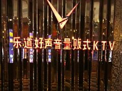 -乐道好声音量贩式KTV(北行店)