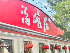 -海碗居老北京炸酱面(增光路店)
