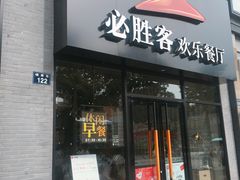门面-必胜客(宁波天一水街店)