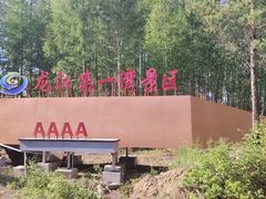 -北极村旅游风景区