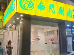 -南门涮肉(北洼路店)