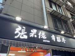 -张果佬年糕卷(科巷店)