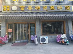 -雪琴面馆富安特色鱼汤面(城中花园店)