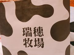 -瑞穗牧场花莲门市