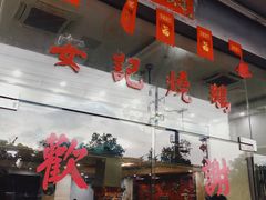 -安记烧鹅(新桥店)