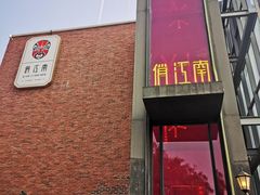 -俏江南天津时尚曲艺主题餐厅(马场道店)