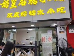 -水牛奶皇后糖水铺(深圳总店)