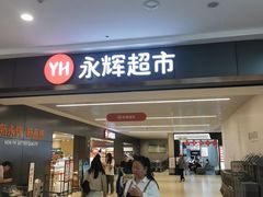 -永辉超市(大西洋银泰城店)