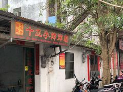 门面-陈氏老字号十三小炸炸店