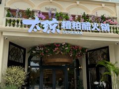 -太琼糟粕醋火锅·海南老爸茶(海棠湾臻选店)