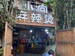 -小向麻辣烫(天街总店)