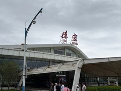 -德宏芒市国际机场