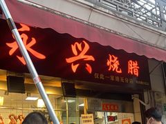 门面-永兴烧腊