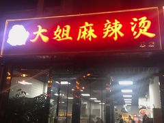门面-大姐麻辣烫(莲宝中路店)