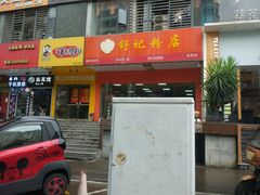 门面-舒记老友粉(埌西店)