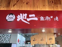 -地二手作鱼汤馄饨(上街里店)