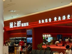-闽上鲜·福建菜(龙湖滨江天街店)
