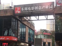 -东郎电影创意产业园(郎家园店)