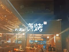 -木屋烧烤(白石洲店)