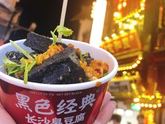 -黑色经典臭豆腐·湖南特产(坡子街店)