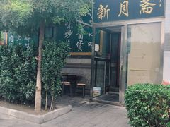 门面-新月斋(豆瓣胡同店)