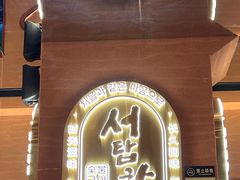 -西塔老太太泥炉烤肉(武汉摩尔城店)