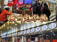 -西关明记肠粉(荔枝湾店)