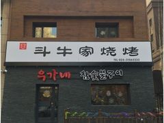 -西塔斗牛家烧烤(中海寰宇店)