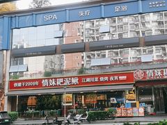 -情妹耙泥鳅·江湖川菜(科华店)