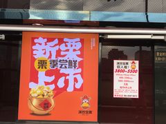 门面-满谷宝栗(奥林匹克店)