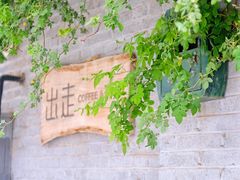 -出走咖啡·面包(宋庄店)