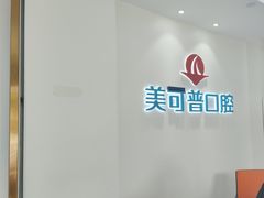 -美可普口腔医院(东街分店)
