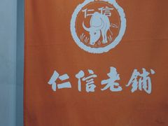 -仁信老铺(北滘店)