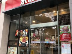 门面-永和大王(朝晖店)