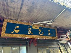 -清真石家包子(大皮院总店)