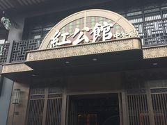 门面-民国红公馆·秦淮八艳(夫子庙店)