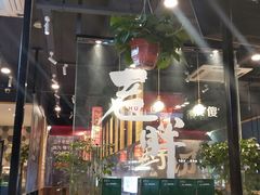 大堂-老胖串店(浆水泉路店)