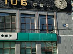 -106餐厅(山水文园店)