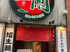 -一兰拉面(新宿中央东口店)