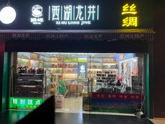 -浙茶集团狮峰·西湖龙井·杭州特产(莫干山路专卖店)
