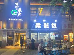 -梁憨包(南岸回龙湾店)