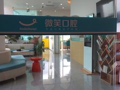 -微笑口腔(园区店)