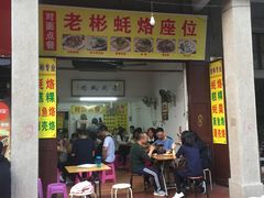 门面-老彬专工蚝烙糕粿