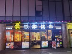 -许哥东北烧烤·铁丳烤串·宫后夹肉(繁花中心店)