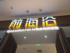 -前海沿·海鲜水饺青岛菜(乐客城店)