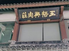 门面-王裕興肉莊(南禅寺店)