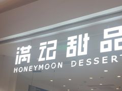 -满记甜品(旭辉LCM广场店)