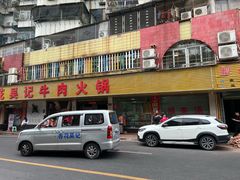 -杏花吴记牛肉火锅